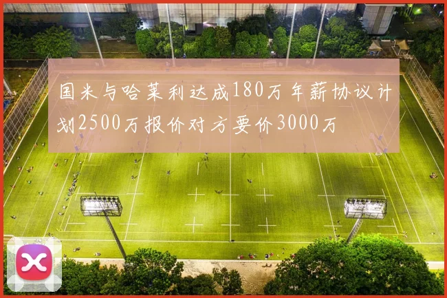 国米与哈莱利达成180万年薪协议计划2500万报价对方要价3000万