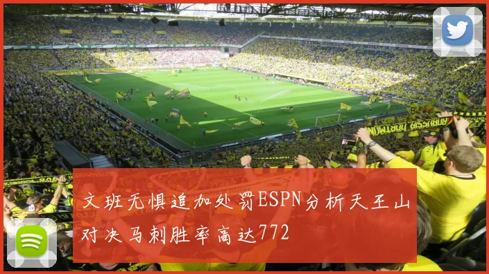 文班无惧追加处罚ESPN分析天王山对决马刺胜率高达772
