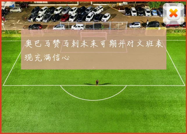 奥巴马赞马刺未来可期并对文班表现充满信心