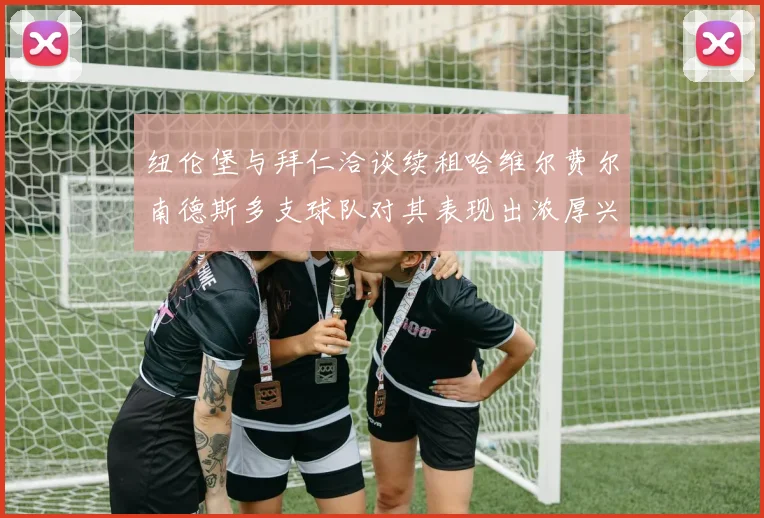 纽伦堡与拜仁洽谈续租哈维尔费尔南德斯多支球队对其表现出浓厚兴趣