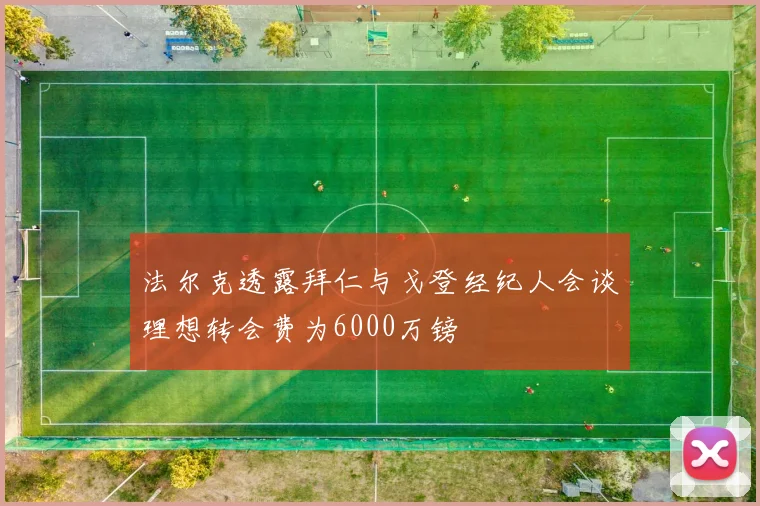 法尔克透露拜仁与戈登经纪人会谈理想转会费为6000万镑