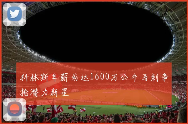 科林斯年薪或达1600万公牛马刺争抢潜力新星