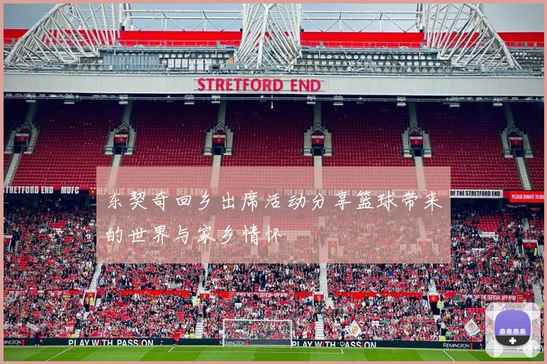 东契奇回乡出席活动分享篮球带来的世界与家乡情怀