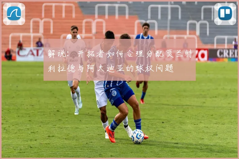 解说：开拓者如何合理分配莫兰特利拉德与阿夫迪亚的球权问题